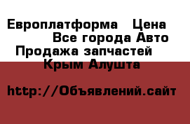 Европлатформа › Цена ­ 82 000 - Все города Авто » Продажа запчастей   . Крым,Алушта